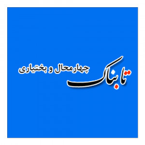 تابناک چهارمحال و بختیاری