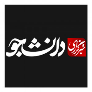 خبرگزاری دانشجو چهارمحال و بختیاری