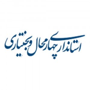 استانداری چهارمحال و بختیاری